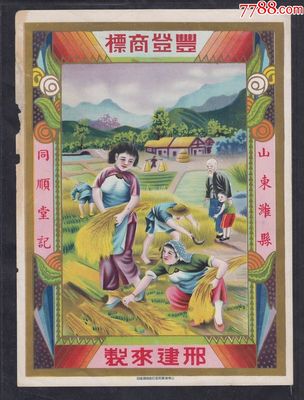 民國時期山東濰縣同順堂記豐登商標(biāo)廣告畫一件。