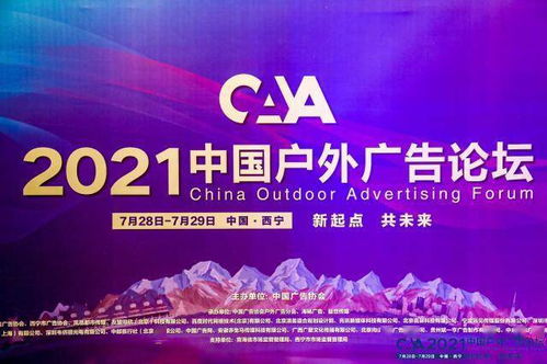 華鐵傳媒受邀出席2021中國戶外廣告論壇 探索新流量時(shí)代戶外媒體價(jià)值趨勢